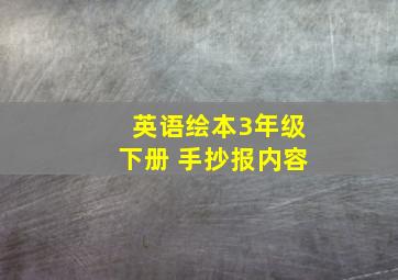 英语绘本3年级下册 手抄报内容